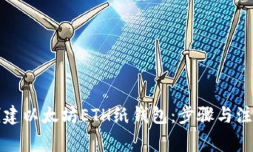 如何创建以太坊ETH纸钱包：步骤与注意事项