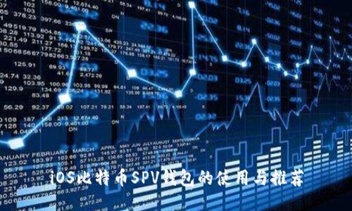 iOS比特币SPV钱包的使用与推荐