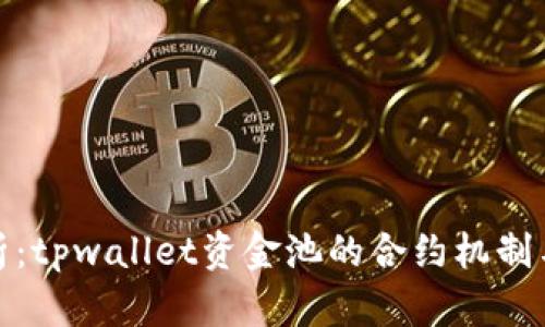 : 深入解析：tpwallet资金池的合约机制与操作指南