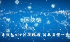 比特币钱包APP注册指南：