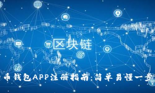 比特币钱包APP注册指南：简单易懂一步到位