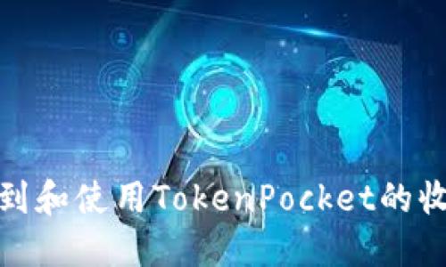 如何找到和使用TokenPocket的收款地址