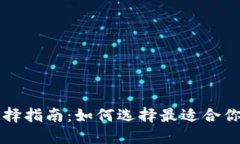 以太坊钱包选择指南：如