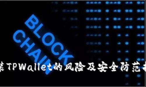 安装TPWallet的风险及安全防范指南