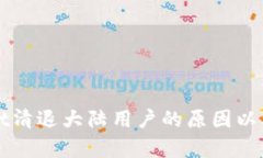 : TPWallet清退大陆用户的原