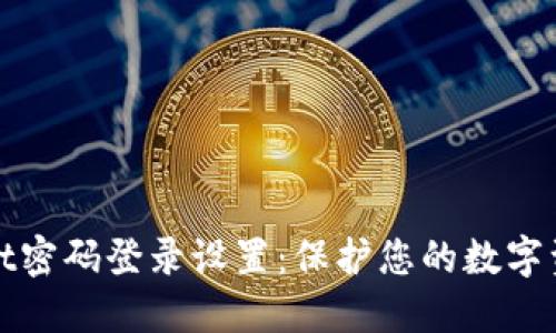 TPWallet密码登录设置：保护您的数字资产安全