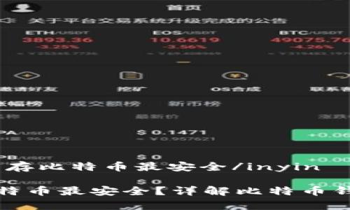 inyin用什么钱包存比特币最安全/inyin

用什么钱包存比特币最安全？详解比特币钱包类型与安全性