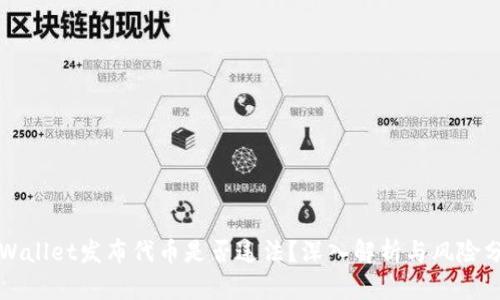 TPWallet发布代币是否违法？深入解析与风险分析