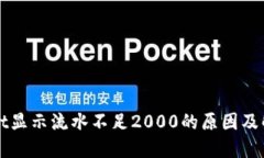 TPWallet显示流水不足2000的
