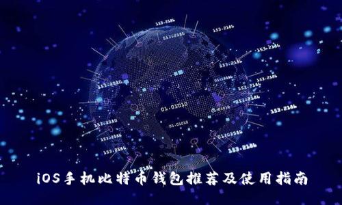 iOS手机比特币钱包推荐及使用指南