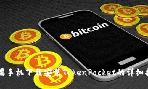 苹果手机下载安装TokenPocket的详细指南