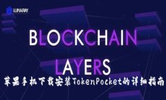 苹果手机下载安装TokenPo