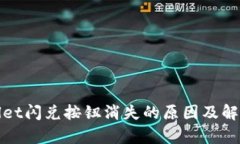 tpwallet闪兑按钮消失的原因
