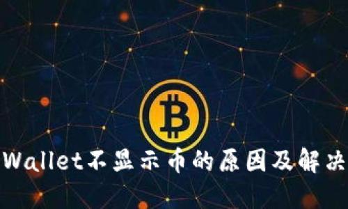 : TPWallet不显示币的原因及解决方案