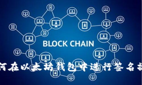 如何在以太坊钱包中进行签名操作