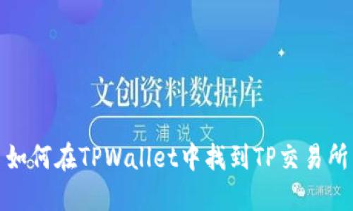 如何在TPWallet中找到TP交易所