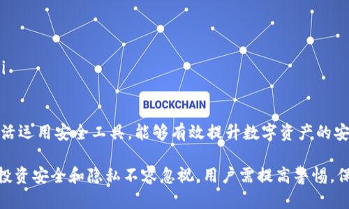 注意：以下内容所涉及的链接和信息可能因时间变化而有所不同，请务必在下载任何应用程序之前进行详细确认。

关键词：比特币钱包, 钱包应用, 数字货币钱包, 加密货币钱包

比特币钱包app有哪些

比特币的流行使得越来越多的人开始寻求安全、便捷的方式来管理他们的数字货币资产。比特币钱包应用程序便应运而生，这些应用程序允许用户发送、接收、保管比特币及其他加密货币。本文将深入探讨一些最受欢迎的比特币钱包应用，并回答与比特币钱包相关的常见问题。

比特币钱包APP的种类

比特币钱包通常分为以下几种类型：

ol
li热钱包（在线钱包）：这种类型的钱包通常是通过应用程序或网站访问的，便于日常交易和管理。如Coinbase、Blockchain.info等。/li
li冷钱包（离线钱包）：这种钱包在没有连接互联网时存储数字货币，提供更高的安全性。常用的冷钱包包括硬件钱包（如Ledger、Trezor）和纸质钱包。/li
li移动钱包： 这些钱包专为手机设计，方便用户随时随地进行交易，常见的有Trust Wallet、Exodus等。/li
li桌面钱包： 这些是传统的电脑应用，用户在个人电脑上下载安装，提供比移动钱包更强的安全性。比较知名的有Electrum、Armory。/li
/ol

热门比特币钱包APP推荐

下面我们将详细介绍一些用户评价较高的比特币钱包应用：

h41. Coinbase/h4
Coinbase是一款用户友好的交易所平台和钱包应用，支持多种加密货币交易。它提供清晰的界面，非常适合初学者。用户可以使用银行转账或信用卡来购买比特币，同时可以通过手机应用进行钱包管理。

h42. Blockchain Wallet/h4
Blockchain Wallet是一个安全且易于使用的数字货币钱包，用户可以快速发送、接收比特币或其他加密货币。它还提供私钥控制，确保用户对自己的资产拥有完全控制权。

h43. Trust Wallet/h4
Trust Wallet是由Binance推出的移动钱包，支持多种加密货币和通证。它的界面简洁，用户体验良好，且具备去中心化的特点，保护用户隐私。

h44. Exodus/h4
Exodus是一款兼具功能和用户体验的桌面和移动钱包，兼容多种数字货币。它的特点是内置的交易功能，用户可以直接在钱包中进行加密货币的交换。

h45. Ledger Nano S/X/h4
Ledger是知名的硬件钱包，提供高水平的安全性。Ledger Nano S和X支持多种不同的加密货币，适合长期保存和大额交易。

相关问题解答

1. 比特币钱包的安全性如何保障？

比特币钱包的安全性至关重要，不同种类的钱包在安全性上各有优势。在选择钱包时，可以考虑以下几个方面：

ul
li私钥控制：确保你拥有私钥的控制权。热钱包虽然使用方便，但如果被黑客攻击，用户的资产可能会面临风险。冷钱包如硬件钱包或纸钱包则可以提供更高的安全性，因为它们不与互联网直接连接。/li
li备份与恢复：选择提供备份功能的钱包。一旦你的设备丢失或损坏，备份可以帮助你恢复资产。/li
li双重验证：一些钱包应用提供双重身份验证功能，可以防止未授权的访问。设置这样的方法可以大大提升你的安全级别。/li
li安全认证：选择那些经过安全认证和良好口碑的钱包。查看用户评价和专业评测，避免选择非正规平台。/li
/ul

综合起来，选择比特币钱包时，用户应该考虑安全性、便利性和用户体验之间的平衡，确保你的资产得到良好保护。

2. 如何选择适合自己的比特币钱包APP？

选择比特币钱包是一个非常个人化的决策，依赖于你的需求、技术水平和使用场景。首先考虑你打算如何使用比特币，如果你是初学者并打算进行基本的交易，Coinbase或Blockchain Wallet可能是合适的选择。如果你计划长期投资且需要高安全性，可以考虑Ledger硬件钱包。

其次，不同钱包的用户体验也不同。易用性和界面的友好程度会影响你管理资产的方便程度。如果你习惯于在手机上操作，移动钱包如Trust Wallet将会是更好的选择。可以通过下载几个不同的APP，实际体验一下，选择最适合自己的那一个。

最后，关注钱包的兼容性和可扩展性。一些钱包只支持比特币，而其他钱包可能能够存储多种数字货币，确保你选择的钱包能够支持你未来可能持有的其他加密资产。

3. 比特币钱包APP受到监管吗？

比特币钱包的监管程度因国家和地区而异。在一些国家，数字货币及其相关钱包受到较严格的监管，而在其他地方则相对宽松。例如，美国和欧盟对加密货币交易所和钱包服务提供者有一定的监管要求，要求其进行用户身份验证以防止洗钱等非法活动。

对于用户而言，选择那些符合当地法律法规的钱包平台是确保自身权益的重要步骤。同时，在使用钱包时，应避免在不受信任的环境下进行交易，因为黑客可能利用这些漏洞进行攻击。

4. 使用比特币钱包APP需要支付费用吗？

大多数比特币钱包APP是免费的，但在使用过程中可能会产生一些隐性费用。例如，热钱包在进行交易时可能会收取网络手续费，具体金额取决于当时的网络拥堵程度。有些钱包会有较高的提现费用，而一些平台则会提供更为合理的交易费率。

在选择钱包时，用户应该仔细阅读相关费用条款，了解费用结构，以便合理评估自己的交易成本。此外，部分专业钱包提供比特币的转换和交换功能，这种功能通常会带来额外的手续费，因此在选择使用之前，了解所有费用将有助于你做出更好的决策。

5. 如何确保比特币钱包APP的私密性？

在使用比特币钱包时，保护私密性是用户十分关注的一个问题。这可以通过以下几个途径来确保：

ul
li选择去中心化钱包：去中心化钱包允许用户完全控制自己的私钥，从而避免将个人信息暴露给第三方。/li
li使用匿名和隐私功能：一些钱包提供特殊的隐私功能，如混币服务，使得交易难以追踪。/li
li注意个人信息的泄露：在创建钱包账号和使用时，尽量避免在公共网络下进行交易，确保你的设备没有恶意软件。/li
/ul

总之，确保比特币钱包的私密性不仅仅依赖于选择哪个钱包APP，还需要用户自身加强对个人信息的保护。了解并灵活运用安全工具，能够有效提升数字资产的安全性与私密性。

综上所述，比特币钱包APP种类繁多，用户在选择时应根据实际需求、风险承受能力等因素进行合适选择。同时，保障投资安全和隐私不容忽视，用户需提高警惕，保护好自己的数字资产。