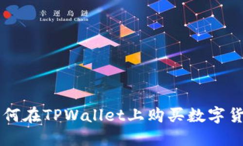 如何在TPWallet上购买数字货币