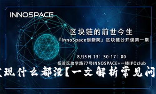 TPWallet点发现什么都没？一文解析常见问题及解决方案