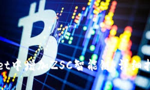 如何在TPWallet中增加ZSC智能链：详细指南与常见问题