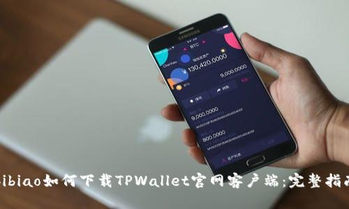 bibiao如何下载TPWallet官网客户端：完整指南