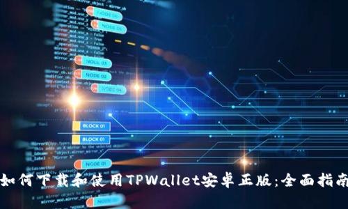 如何下载和使用TPWallet安卓正版：全面指南