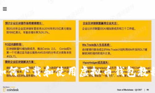 如何下载和使用虚拟币钱包教程