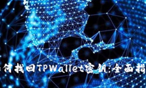 如何找回TPWallet密钥：全面指南