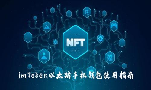 imToken以太坊手机钱包使用指南