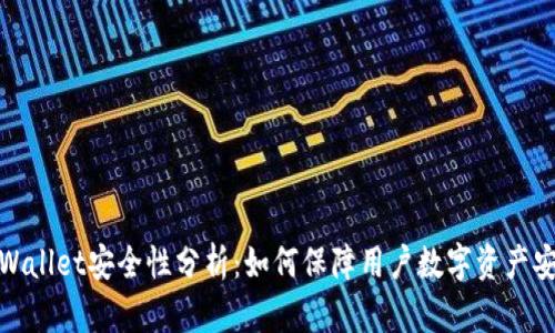 TPWallet安全性分析：如何保障用户数字资产安全