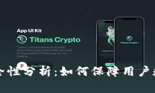 TPWallet安全性分析：如何保障用户数字资产安全