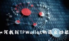 如何找到TPWallet的退出功能