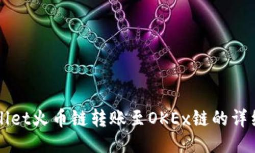 TPWallet火币链转账至OKEx链的详细指南