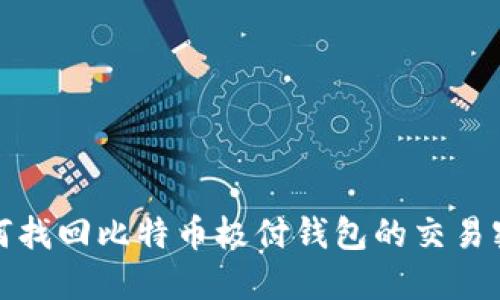 如何找回比特币极付钱包的交易密码