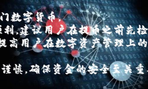 如何从币安提取到TP钱包？详细指南

币安, TP钱包, 提现, 加密货币/guanjianci

在如今这个数字货币盛行的时代，很多用户都希望能将自己的资产安全地存储在各种钱包中。在众多的加密货币交易所中，币安因其交易量大、手续费低而备受用户喜爱，而TP钱包则因其安全性和多功能性而受到青睐。那么，如何从币安提取加密货币到TP钱包呢？本篇文章将详细介绍这一过程，并回答一些相关问题，帮助用户更加顺利地进行交易。

一、币安提币到TP钱包的基本步骤
首先，我们需要了解从币安提币到TP钱包的基本步骤，这一过程可以简单分为以下几个步骤：
strong1. 准备工作：/strong在进行提币前，确保你已经在TP钱包中创建了一个地址，并且你知道你想要提取的币种，比如以太坊、比特币等。
strong2. 登录币安账户：/strong使用你的账号和密码登录币安，并确保账户内有足够的资产进行提币。
strong3. 找到提币选项：/strong登录后，在币安的主界面上方找到“钱包”选项，点击“现货钱包”，然后在页面上找到“提币”选项。
strong4. 输入提币信息：/strong在提币页面，你需要选择提币的币种，并输入TP钱包的接收地址。确保地址无误，以免资金丢失。
strong5. 选择提取金额：/strong输入你想提取的金额，并确认手续费。在币安的提币操作中，手续费是根据提币币种的不同而有所差异。
strong6. 完成提币：/strong检查输入的所有信息无误后，点击“提交”。大多数情况下，你还需要进行二次验证（如手机短信验证或者谷歌验证）。一旦验证通过，提币请求将被处理。
strong7. 查收资金：/strong提币成功后，你可以在TP钱包中查看到提取的币种和金额。一般来说，提币到账时间会根据所提取的币种和网络拥堵情况而有所不同。/strong

二、提币过程中常见的问题
在提币的过程中，用户常常会遇到一些问题，了解这些问题及其解决方法对顺利提币非常重要。以下是一些常见的问题：

1. 提币时如何验证TP钱包地址的正确性？
在进行提币操作时，确保TP钱包地址输入无误非常关键。若地址不正确，可能导致资金永久丢失。为了验证地址的正确性，用户可以采取以下几种方式：
strong第一步：/strong 在TP钱包中找到接收地址，并复制。通常，接收地址会显示在“接收”或“钱包”选项中，并会以字母和数字组成，一个常见的格式是以“0x”开头的以太坊地址。
strong第二步：/strong 在币安提币页面上进行粘贴，并检查第一位和最后一位地址字符，确保这两个字符无误，防止在复制粘贴的过程中出现错误。
strong第三步：/strong 有条件的情况下，可以进行小额测试，如果测试小额成功到账，说明地址是正确的。
strong第四步：/strong 有些钱包也支持二维码扫描，可以通过扫描的方式获取地址，一般较为安全且便捷。
总之，提币的每一步都需要小心谨慎，确保地址清晰无误能有效避免资金的丢失。

2. 提币手续费是怎么计算的？
提币过程中，手续费是用户需要特别关注的一个方面。币安的提币手续费根据不同的币种有所不同，并且会受到网络拥堵等因素的影响。通常，在提币页面会清晰地显示每种币种对应的手续费，用户在输入提取金额的时候，也应该注意到手续费会从提取金额中扣除。
例如，有些币种的手续费非常低，通常在几美分到几美元之间，而一些热门币种如比特币、以太坊的手续费可能会相对较高，因为它们的网络拥堵情况会更严重，导致手续费上涨。
用户在选择提币时可以考虑比较不同币种的手续费，并结合自身需求，合理选择提币的时机。此外，用户还可以关注币安的官方公告，查看手续费的调整情况。

3. 提币后资金未到账怎么办？
有时用户可能会经历提币后很长时间资金仍未到账的情况，这种情况可能由以下几种原因造成：
strong第一步：/strong 网络拥堵。在网络拥堵的情况下，提币到账时间可能会被延迟，用户可以耐心等待，也可以在区块链上查询交易状态。通过交易 ID (TxID) 可以查找该笔交易的状态，以确认是否在处理之中。
strong第二步：/strong 检查提币地址是否正确。若提币时地址输入错误，即使在区块链上显示交易已完成，用户仍无法在TP钱包中找到资金。再次通过该地址确认资金是否被提取，如果被提取而，地址错误，则需要认真制定资金挽回方案，包括联系钱包客服等。
strong第三步：/strong 联系客服。如果以上步骤都没有解决问题，用户可以联系币安或TP钱包的客服，说明具体情况。客服通常能根据用户的情况提供专业的帮助。
在提币操作中，保持耐心和冷静非常重要，尤其在出现问题时，避免过度焦虑可以更好地处理事务。

4. 提币限额是如何设定的？
在币安提币过程中，提币限额是影响用户提币的重要因素。币安对不同用户有不同的提币限额，这与用户的身份验证级别关系密切。一般来说，未完成身份验证的用户提币限额会低于完成了身份验证的用户。
大致来说，对于普通用户，未进行高阶认证的账户可能每天提币额度为2 BTC，而完成了身份验证的用户则可以享受更高的额度。这种差别是出于安全考虑。
此外，不同的币种也可能有不同的提币限额，具体提币限额可在币安官网或者其平台的提币页面查看到。如果用户有较高的提币需求，建议完成更高等级的身份验证，以免影响资金周转和交易计划。

5. TP钱包支持哪些币种？
TP钱包是一款支持多种数字货币的钱包应用，能够容纳丰富的币种。用户使用TP钱包时，可以关注其支持的币种。主要支持的币种包括ETH、BTC、USDT、BCH等热门数字货币。
除了主流的加密货币，TP钱包还支持一些新兴的项目币，有些去中心化金融（DeFi）项目币等，用户可以根据自身的投资需求选择合适的币种。为了确保安全和顺利，建议用户在提币之前先检查TP钱包是否持有该币种，并提前在TP钱包中查找接收地址。
通常，TP钱包会不断更新其支持的币种，用户还可以关注TP钱包的官网获取最新的信息和动态。通过选择功能全面、安全可靠的钱包来存储数字资产，将有助于提高用户在数字资产管理上的体验。

总结一下，从币安提币到TP钱包的过程并不复杂，但涉及的细节非常多，希望本文对你实现提币过程有所帮助。同时，在使用币安和TP钱包的过程中，保持警惕和谨慎，确保资金的安全至关重要。