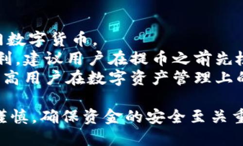 如何从币安提取到TP钱包？详细指南

币安, TP钱包, 提现, 加密货币/guanjianci

在如今这个数字货币盛行的时代，很多用户都希望能将自己的资产安全地存储在各种钱包中。在众多的加密货币交易所中，币安因其交易量大、手续费低而备受用户喜爱，而TP钱包则因其安全性和多功能性而受到青睐。那么，如何从币安提取加密货币到TP钱包呢？本篇文章将详细介绍这一过程，并回答一些相关问题，帮助用户更加顺利地进行交易。

一、币安提币到TP钱包的基本步骤
首先，我们需要了解从币安提币到TP钱包的基本步骤，这一过程可以简单分为以下几个步骤：
strong1. 准备工作：/strong在进行提币前，确保你已经在TP钱包中创建了一个地址，并且你知道你想要提取的币种，比如以太坊、比特币等。
strong2. 登录币安账户：/strong使用你的账号和密码登录币安，并确保账户内有足够的资产进行提币。
strong3. 找到提币选项：/strong登录后，在币安的主界面上方找到“钱包”选项，点击“现货钱包”，然后在页面上找到“提币”选项。
strong4. 输入提币信息：/strong在提币页面，你需要选择提币的币种，并输入TP钱包的接收地址。确保地址无误，以免资金丢失。
strong5. 选择提取金额：/strong输入你想提取的金额，并确认手续费。在币安的提币操作中，手续费是根据提币币种的不同而有所差异。
strong6. 完成提币：/strong检查输入的所有信息无误后，点击“提交”。大多数情况下，你还需要进行二次验证（如手机短信验证或者谷歌验证）。一旦验证通过，提币请求将被处理。
strong7. 查收资金：/strong提币成功后，你可以在TP钱包中查看到提取的币种和金额。一般来说，提币到账时间会根据所提取的币种和网络拥堵情况而有所不同。/strong

二、提币过程中常见的问题
在提币的过程中，用户常常会遇到一些问题，了解这些问题及其解决方法对顺利提币非常重要。以下是一些常见的问题：

1. 提币时如何验证TP钱包地址的正确性？
在进行提币操作时，确保TP钱包地址输入无误非常关键。若地址不正确，可能导致资金永久丢失。为了验证地址的正确性，用户可以采取以下几种方式：
strong第一步：/strong 在TP钱包中找到接收地址，并复制。通常，接收地址会显示在“接收”或“钱包”选项中，并会以字母和数字组成，一个常见的格式是以“0x”开头的以太坊地址。
strong第二步：/strong 在币安提币页面上进行粘贴，并检查第一位和最后一位地址字符，确保这两个字符无误，防止在复制粘贴的过程中出现错误。
strong第三步：/strong 有条件的情况下，可以进行小额测试，如果测试小额成功到账，说明地址是正确的。
strong第四步：/strong 有些钱包也支持二维码扫描，可以通过扫描的方式获取地址，一般较为安全且便捷。
总之，提币的每一步都需要小心谨慎，确保地址清晰无误能有效避免资金的丢失。

2. 提币手续费是怎么计算的？
提币过程中，手续费是用户需要特别关注的一个方面。币安的提币手续费根据不同的币种有所不同，并且会受到网络拥堵等因素的影响。通常，在提币页面会清晰地显示每种币种对应的手续费，用户在输入提取金额的时候，也应该注意到手续费会从提取金额中扣除。
例如，有些币种的手续费非常低，通常在几美分到几美元之间，而一些热门币种如比特币、以太坊的手续费可能会相对较高，因为它们的网络拥堵情况会更严重，导致手续费上涨。
用户在选择提币时可以考虑比较不同币种的手续费，并结合自身需求，合理选择提币的时机。此外，用户还可以关注币安的官方公告，查看手续费的调整情况。

3. 提币后资金未到账怎么办？
有时用户可能会经历提币后很长时间资金仍未到账的情况，这种情况可能由以下几种原因造成：
strong第一步：/strong 网络拥堵。在网络拥堵的情况下，提币到账时间可能会被延迟，用户可以耐心等待，也可以在区块链上查询交易状态。通过交易 ID (TxID) 可以查找该笔交易的状态，以确认是否在处理之中。
strong第二步：/strong 检查提币地址是否正确。若提币时地址输入错误，即使在区块链上显示交易已完成，用户仍无法在TP钱包中找到资金。再次通过该地址确认资金是否被提取，如果被提取而，地址错误，则需要认真制定资金挽回方案，包括联系钱包客服等。
strong第三步：/strong 联系客服。如果以上步骤都没有解决问题，用户可以联系币安或TP钱包的客服，说明具体情况。客服通常能根据用户的情况提供专业的帮助。
在提币操作中，保持耐心和冷静非常重要，尤其在出现问题时，避免过度焦虑可以更好地处理事务。

4. 提币限额是如何设定的？
在币安提币过程中，提币限额是影响用户提币的重要因素。币安对不同用户有不同的提币限额，这与用户的身份验证级别关系密切。一般来说，未完成身份验证的用户提币限额会低于完成了身份验证的用户。
大致来说，对于普通用户，未进行高阶认证的账户可能每天提币额度为2 BTC，而完成了身份验证的用户则可以享受更高的额度。这种差别是出于安全考虑。
此外，不同的币种也可能有不同的提币限额，具体提币限额可在币安官网或者其平台的提币页面查看到。如果用户有较高的提币需求，建议完成更高等级的身份验证，以免影响资金周转和交易计划。

5. TP钱包支持哪些币种？
TP钱包是一款支持多种数字货币的钱包应用，能够容纳丰富的币种。用户使用TP钱包时，可以关注其支持的币种。主要支持的币种包括ETH、BTC、USDT、BCH等热门数字货币。
除了主流的加密货币，TP钱包还支持一些新兴的项目币，有些去中心化金融（DeFi）项目币等，用户可以根据自身的投资需求选择合适的币种。为了确保安全和顺利，建议用户在提币之前先检查TP钱包是否持有该币种，并提前在TP钱包中查找接收地址。
通常，TP钱包会不断更新其支持的币种，用户还可以关注TP钱包的官网获取最新的信息和动态。通过选择功能全面、安全可靠的钱包来存储数字资产，将有助于提高用户在数字资产管理上的体验。

总结一下，从币安提币到TP钱包的过程并不复杂，但涉及的细节非常多，希望本文对你实现提币过程有所帮助。同时，在使用币安和TP钱包的过程中，保持警惕和谨慎，确保资金的安全至关重要。