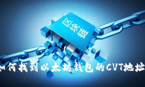 如何找到以太坊钱包的CVT地址？
