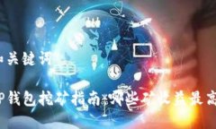 和关键词TP钱包挖矿指南：