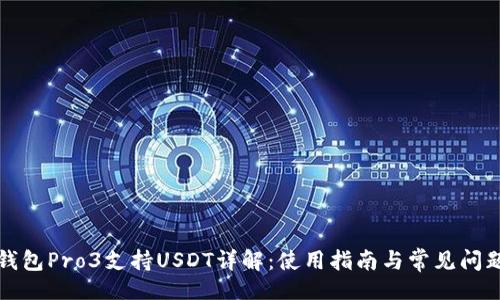 题目

库神钱包Pro3支持USDT详解：使用指南与常见问题解答