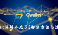 tpwallet薄饼不见了？解决方