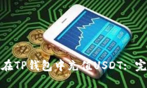: 如何在TP钱包中充值USDT: 完整指南