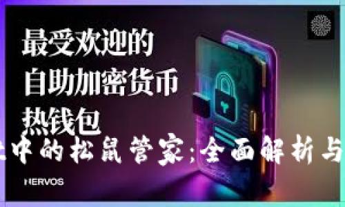 TPWallet中的松鼠管家：全面解析与使用指南