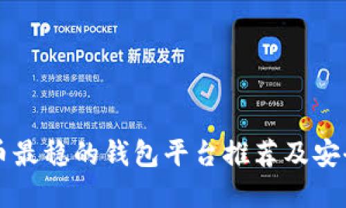 虚拟币最稳的钱包平台推荐及安全指南