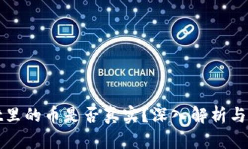 tpwallet里的币是否真实？深入解析与用户指南