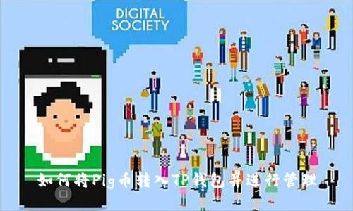 如何将Pig币转入TP钱包并进行管理