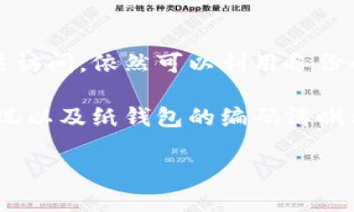   如何安全地将USDT提现到冷钱包：详细指南 /  

 guanjianci USDT, 冷钱包, 提现, 数字货币 / guanjianci 

在数字货币的生态系统中，USDT（Tether）作为一种广泛使用的稳定币，因其与美元的价值挂钩而受到欢迎。尤其是在进行交易和投资时，用户需要考虑资产的安全性。冷钱包因其离线存储的特性，成为了许多加密货币投资者的首选。本文将详细介绍如何将USDT安全地提现到冷钱包，并解答一些相关的重要问题。

什么是USDT冷钱包？
冷钱包是一种用于存储加密货币的离线设备或纸质记录。与热钱包（在线钱包）相比，冷钱包提供了一层额外的安全性，因为它们不与互联网连接，这样就可以有效减少黑客攻击和恶意软件的风险。USDT冷钱包可以是硬件钱包，如Ledger或Trezor，也可以是纸钱包，后者涉及到将私钥和公钥以某种形式记录到纸上。无论是哪种形式，冷钱包的主要目标是提供一个长期安全存储加密货币的解决方案。

如何将USDT提现到冷钱包？
将USDT提现到冷钱包可以简单分为几个步骤：
ol
listrong选择适合的冷钱包：/strong确保选择一个受欢迎且安全的冷钱包。如果是硬件钱包，了解其产品评论和品牌信誉。如果是纸钱包，请选择一个可靠的生成工具。/li
listrong设置钱包：/strong根据选择的冷钱包类型设置设备或生成纸钱包。对于硬件钱包，确保遵循制造商的安全说明进行初始化。/li
listrong获取USDT的接收地址：/strong在你的冷钱包中，你会生成一个接收地址。请务必复制并核对，该地址用于接收USDT。/li
listrong从交易所或热钱包中提现：/strong登录你存放USDT的交易所账户，将要提现的USDT发送到之前生成的冷钱包地址。此步骤通常涉及填写地址、选择提现金额，并确认交易。/li
listrong确认交易：/strong提现后，由于区块链的特性，USDT的转账需要一些时间进行确认。你可以通过区块链浏览器查看交易状态，以确保USDT已成功到达冷钱包。/li
/ol

USDT冷钱包的优点与缺点
与热钱包相比，冷钱包在许多方面上具有明显的优势：
ul
listrong安全性：/strong冷钱包因为不在线存储私钥，从而极大降低了被黑客攻击的风险，特别适合长期持有数字资产的投资者。/li
listrong掌控权：/strong用户拥有自己的私钥，完全掌控自己的资产，无需依赖任何第三方服务。/li
/ul
然而，冷钱包也有其缺点：
ul
listrong使用不便：/strong由于冷钱包是离线的，用户在进行交易时需要手动转移资金，可能会显得麻烦。/li
listrong丢失风险：/strong冷钱包一旦丢失或损坏，且无法找回，会导致资产的永久损失。/li
/ul

如何确保USDT冷钱包的安全性？
确保冷钱包安全的几个注意事项包括：
ol
listrong选择信誉良好的产品：/strong确保选用知名品牌的硬件钱包。对市场上各种产品进行研究，确保所选钱包不会存在已知的安全漏洞。/li
listrong定期备份：/strong无论是硬件钱包还是纸钱包，请务必进行定期备份，避免因设备损坏或丢失而导致资产损失。/li
listrong保持私钥安全：/strong时刻保持私钥的安全，不要在互联网上或不安全的设备上存储任何形式的私钥。/li
listrong使用多重签名：/strong如果可行，考虑使用多重签名钱包，这样即使一个私钥被盗，也无法单独用于转移资产。/li
/ol

常见问题

1. 提现失败如何处理？
出现提现失败的情况可能由多种原因引起，包括网络问题、钱包地址错误等。首先，确保您在提现时填写的冷钱包地址是正确的，通常在转账之前可以复制并粘贴进行校对。其次，确认交易所的提现流程和手续费设置是否正确，有些交易所可能会因手续费未达标而拒绝提现。如果确认地址无误且手续费正常，建议联系交易所的客服了解更详细信息。

在进行任何申诉或联系客服之前，准备好相关的交易记录和截图，可以帮助客服更快解决问题。同时，了解区块链的特点，确认交易在区块链上的状态，若未处理，请耐心等待，部分交易可能因网络拥堵而延迟。

2. 冷钱包与热钱包的对比？
冷钱包和热钱包在存储加密货币的方式上存在显著差异。热钱包通常是在线的，适合频繁交易和小额资金的管理。例如，交易所提供的钱包、移动钱包和桌面钱包都属于热钱包。它们的使用便捷性高，但由于网络连接性，安全性相对低。

而冷钱包则专注于安全，适合长期持有和存储大量资产的人士。虽然冷钱包在方便性上不及热钱包，但在面临黑客攻击和各种网络风险时，冷钱包显得尤其重要。因此，选择使用哪种钱包类型，用户应综合考虑其资金流动性、资产存储时间和个人的安全需求。

3. 如何保护我的冷钱包私钥？
保护冷钱包私钥是确保数字资产安全的关键。首先，私钥绝不可通过互联网在线传递，无论是云存储、社交平台还是不安全的邮件。应将其保存于完全不联网的环境中。可以考虑将生成的私钥打印在纸上，并以防水、防火的方式存放在安全的地方，例如保险箱中。

同时，使用助记词（Mnemonic Phrase）备份钱包，这是一组随机生成的词语，可在需要时重建钱包。务必确保助记词同样不存储于在线环境，而是在完全安全的离线位置保存。

4. 为什么选择硬件钱包？
硬件钱包相对于其他类型的冷钱包，提供了更为强大的安全保护。其主要优势包括：即便该设备被盗或丢失，攻击者无法直接获取资产，因为私钥永远不会暴露在联网环境中。硬件钱包对于用户界面友好，并内置多重安全性设计，帮助用户简单地进行资产管理。

此外，许多硬件钱包支持多种类型的加密货币，不仅限于一两种；因此，持有多种数字货币的用户可以将其集中存储。同时，硬件钱包方便升级和维护，确保其长期安全使用。

5. 如果我的冷钱包不工作该怎么办？
如果冷钱包（例如，硬件设备）出现问题，首先锁定并审视是否是软件方面的问题。确保其得到更新，尝试重启设备，必要时可在官方网站下载最新固件进行修复。如果设备故障致使资产无法访问，依然可以利用备份的私钥或助记词通过其它钱包找回资产。

而纸钱包的管理上，务必确认您有效保存了纸张信息，借助助记词可再造钱包。对于无论何种类型的冷钱包，用户在后续使用时，最好做定期检视与维护。例如，定期检查硬件钱包的运行情况以及纸钱包的编码清晰程度，始终对设备状况保持警惕。

总结而言，将USDT提现到冷钱包是保护数字资产的一种有效措施。尽管流程看似繁琐，但在了解透明的安全性措施并做好准备工作后，用户将能安心享受加密货币带来的益处。