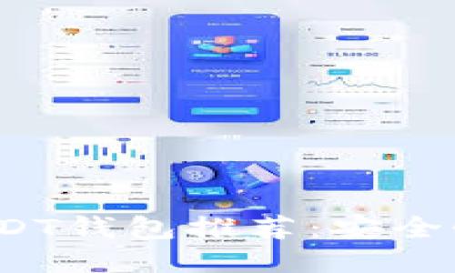 2023年最佳USDT钱包推荐：安全性与易用性兼具