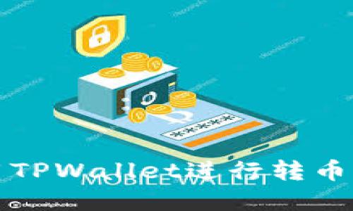 如何使用TPWallet进行转币操作详解