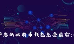 如何保护您的比特币钱包