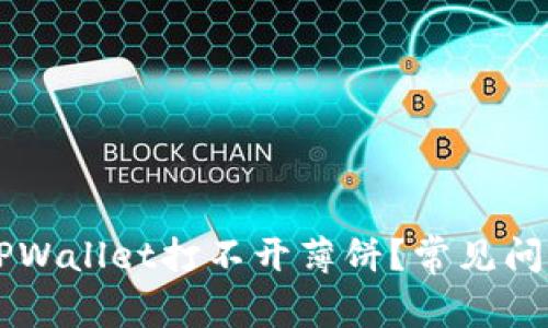 为什么我的TPWallet打不开薄饼？常见问题及解决方法